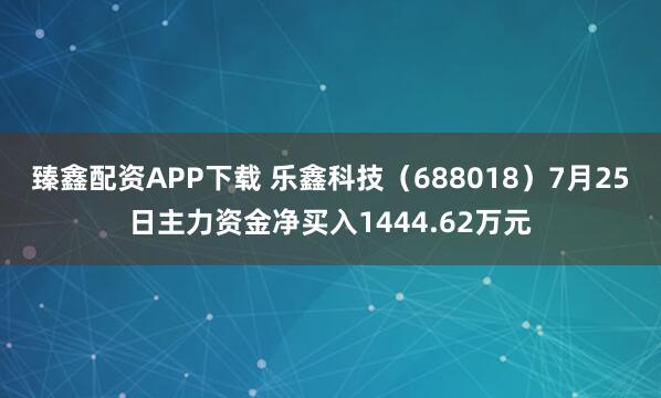 臻鑫配资APP下载 乐鑫科技（688018）7月25日主力资金净买入1444.62万元