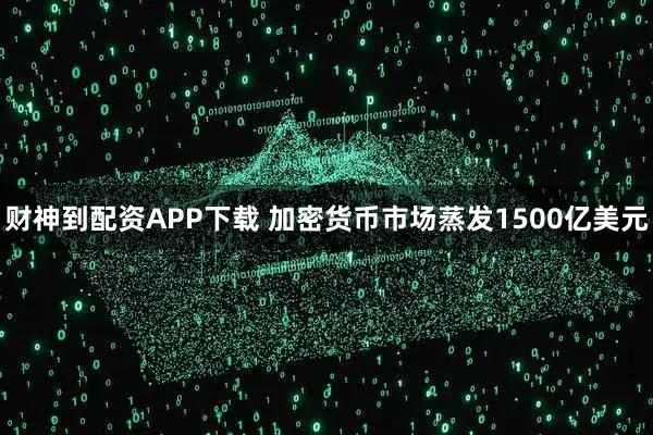 财神到配资APP下载 加密货币市场蒸发1500亿美元