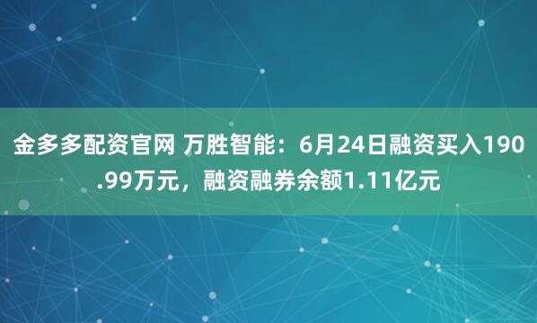 金多多配资官网 万胜智能：6月24日融资买入190.99万元，融资融券余额1.11亿元