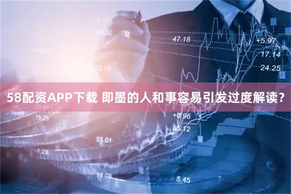 58配资APP下载 即墨的人和事容易引发过度解读？